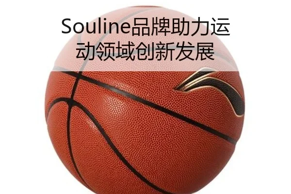 Souline品牌助力运动领域创新发展