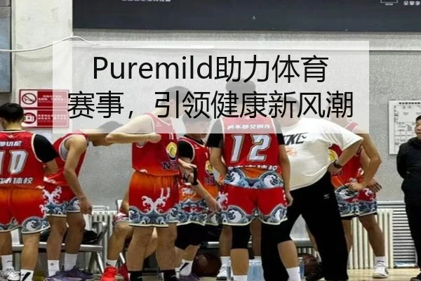 Puremild助力体育赛事，引领健康新风潮